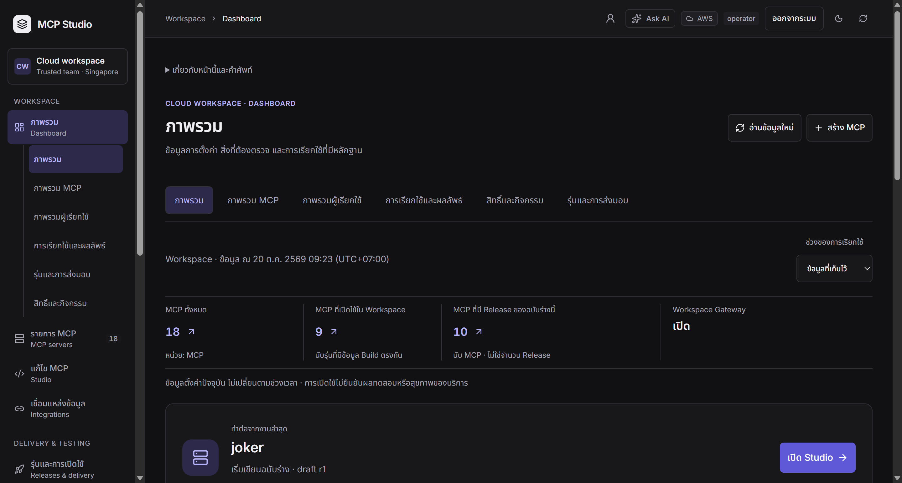 หน้าจอ Dashboard ของ MCP Studio